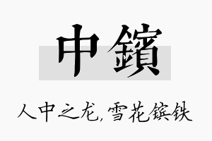 中镔名字的寓意及含义