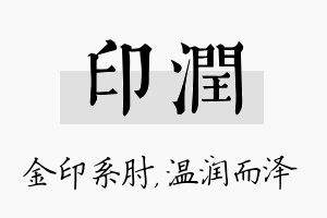 印润名字的寓意及含义