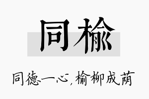 同榆名字的寓意及含义