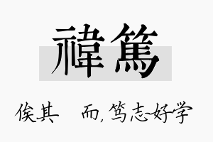 祎笃名字的寓意及含义