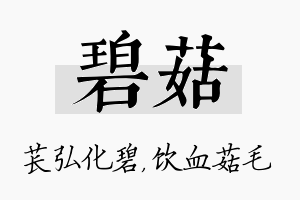 碧菇名字的寓意及含义