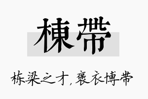 栋带名字的寓意及含义