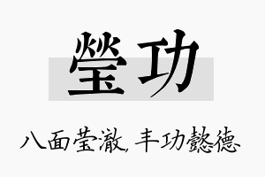 莹功名字的寓意及含义