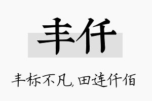 丰仟名字的寓意及含义