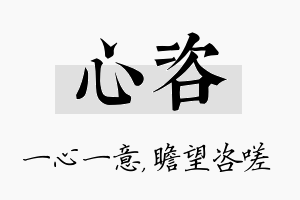 心咨名字的寓意及含义