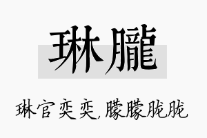 琳胧名字的寓意及含义