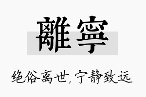 离宁名字的寓意及含义