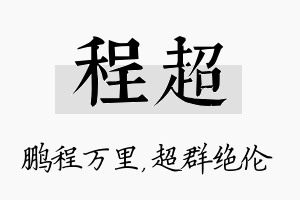 程超名字的寓意及含义