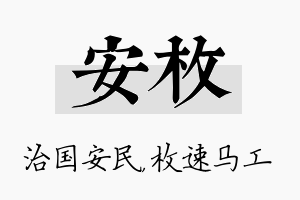 安枚名字的寓意及含义