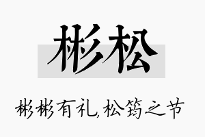 彬松名字的寓意及含义