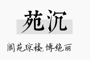 苑沉名字的寓意及含义