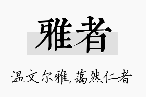 雅者名字的寓意及含义