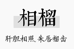 相榴名字的寓意及含义