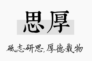 思厚名字的寓意及含义