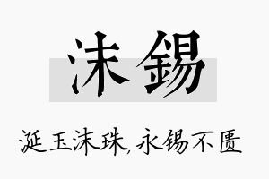 沫锡名字的寓意及含义