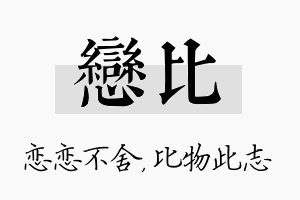 恋比名字的寓意及含义