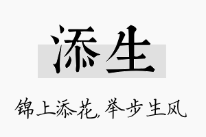 添生名字的寓意及含义