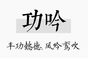 功吟名字的寓意及含义