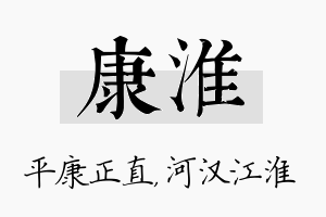 康淮名字的寓意及含义