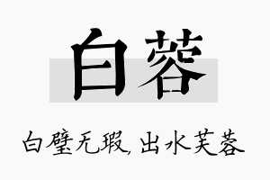 白蓉名字的寓意及含义