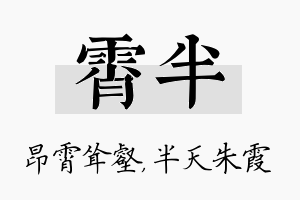 霄半名字的寓意及含义