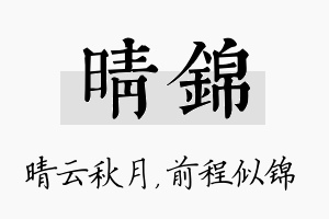 晴锦名字的寓意及含义