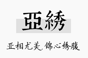 亚绣名字的寓意及含义