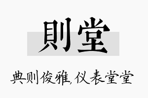 则堂名字的寓意及含义