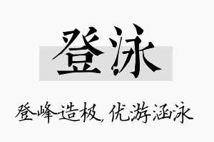 登泳名字的寓意及含义