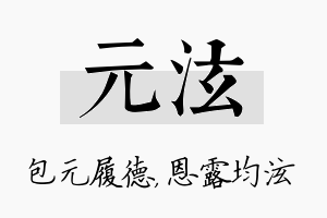 元泫名字的寓意及含义