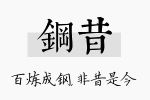 钢昔名字的寓意及含义