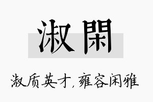 淑闲名字的寓意及含义