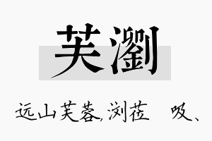 芙浏名字的寓意及含义