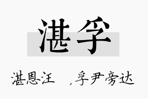 湛孚名字的寓意及含义