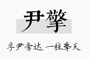 尹擎名字的寓意及含义