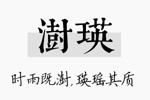 澍瑛名字的寓意及含义