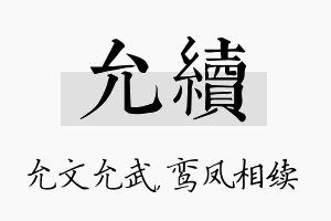 允续名字的寓意及含义