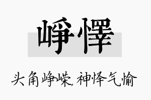 峥怿名字的寓意及含义