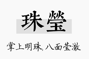 珠莹名字的寓意及含义