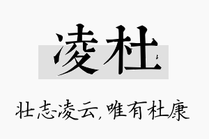 凌杜名字的寓意及含义