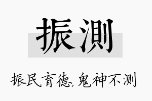 振测名字的寓意及含义