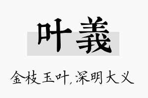 叶义名字的寓意及含义