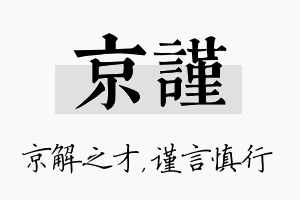 京谨名字的寓意及含义