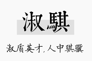 淑骐名字的寓意及含义