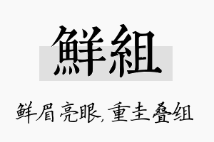 鲜组名字的寓意及含义