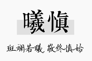 曦慎名字的寓意及含义