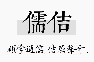 儒佶名字的寓意及含义