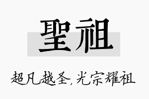 圣祖名字的寓意及含义