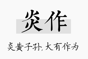 炎作名字的寓意及含义