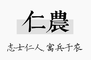 仁农名字的寓意及含义